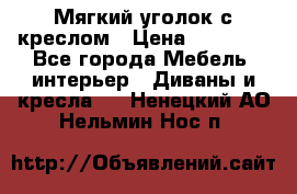  Мягкий уголок с креслом › Цена ­ 14 000 - Все города Мебель, интерьер » Диваны и кресла   . Ненецкий АО,Нельмин Нос п.